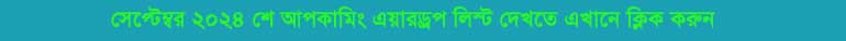 এয়ারড্রপ লিস্ট