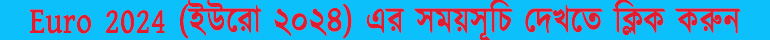Euro 2024 (ইউরো ২০২৪) এর সময়সূচি
