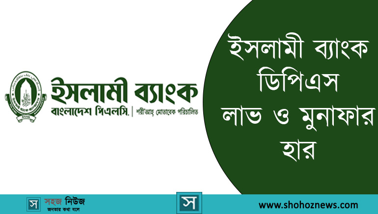 ইসলামী ব্যাংক ডিপিএস লাভ ও মুনাফার হার কত?