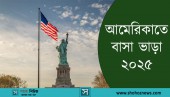 আমেরিকাতে বাসা, গ্যারেজ ও এক্সপ্রেস ভাড়া ২০২৫