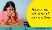 শীতকালে ঠান্ডা, কাশি ও শ্বাসকষ্ট: চিকিৎসা ও উপায়