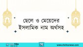 ছেলে ও মেয়েদের ইসলামিক নাম অর্থসহ