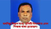 ভবসিন্ধু বিশ্বাস স্যার: প্রতিটি বিদ্যালয়ে এমন শিক্ষক থাকা প্রয়োজন!