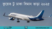 কুয়েত টু ঢাকা বিমান ভাড়া ২০২৫