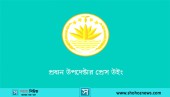 নিউইয়র্ক বিমানবন্দরের ঘটনায় অন্তর্বর্তীকালীন সরকারের নিন্দা